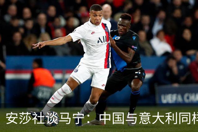 安莎社谈马宁：中国与意大利同样无缘世界杯，这位裁判被球迷追捧